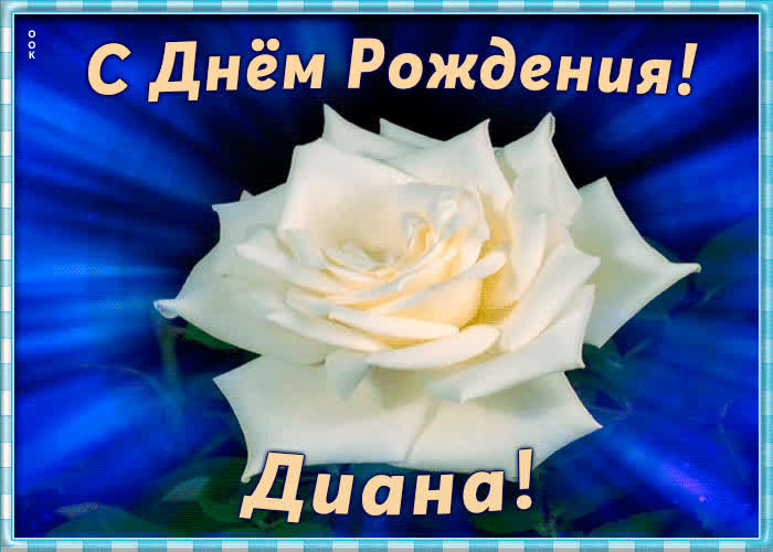 Необычная открытка с Днем Рождения Диана | Открытки Онлайн