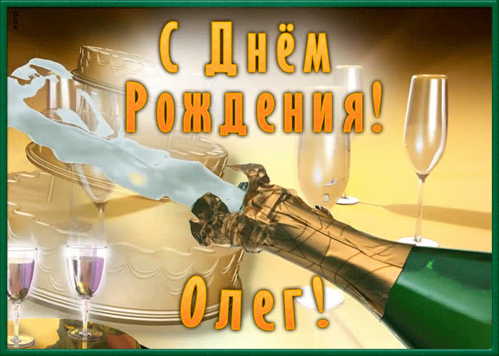 Необычная открытка с Днем Рождения Олег | Открытки Онлайн