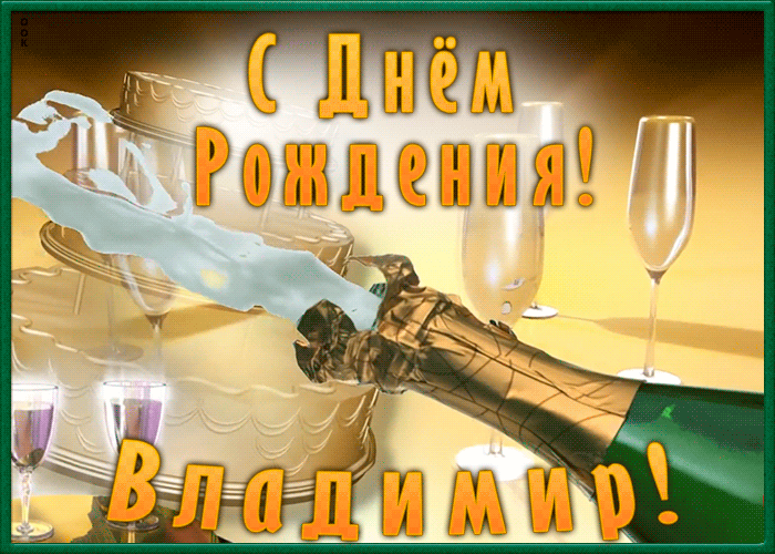 Необычная открытка с Днем Рождения Владимир | Открытки Онлайн