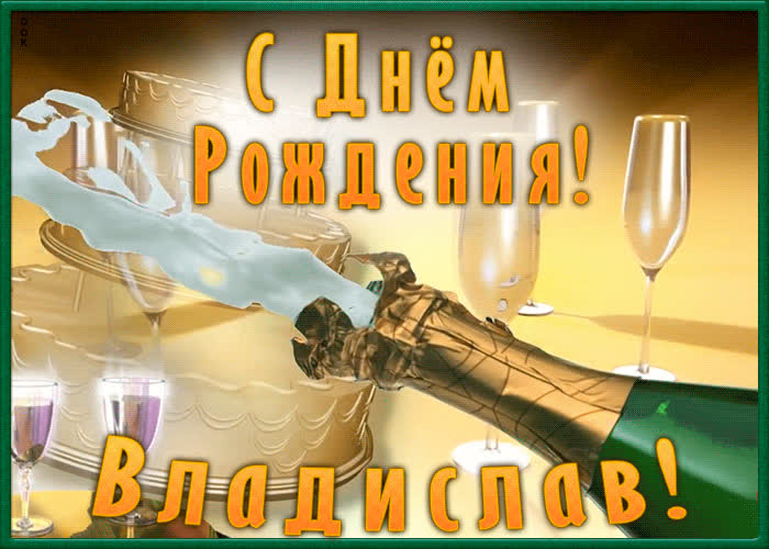 Необычная открытка с Днем Рождения Владислав | Открытки Онлайн