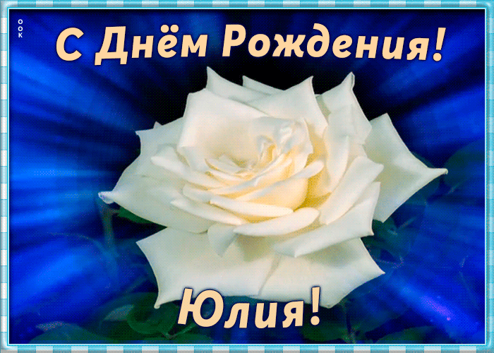 Флудильня (разговоры обо всем) - Страница 13 Neobychnaya-otkrytka-s-dnem-rozhdeniya-yuliya-2564