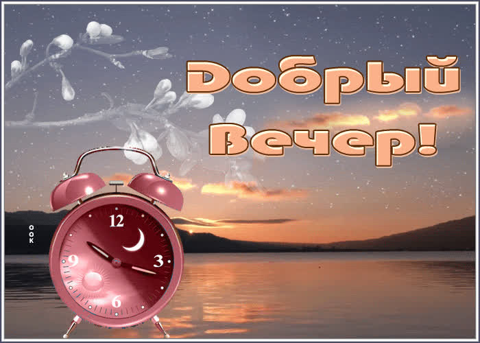 Нежная картинка добрый вечер с розовым закатом | Открытки Онлайн