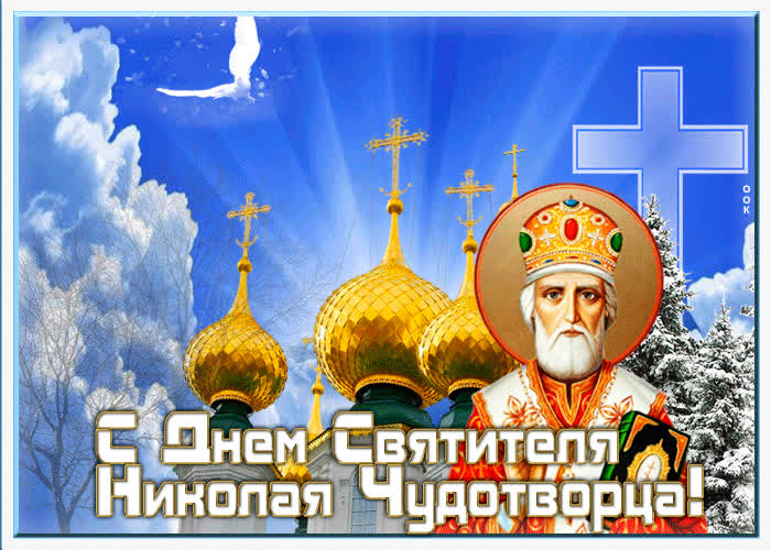 Новая открытка День святителя Николая Чудотворца | Открытки Онлайн