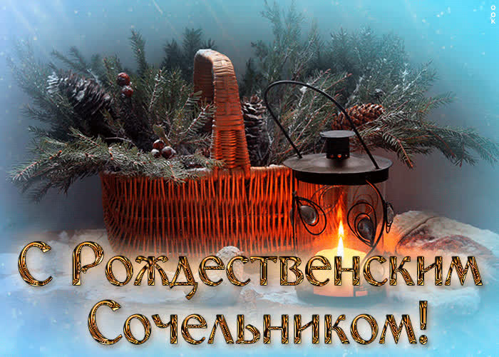 Новая открытка Рождественский сочельник | Открытки Онлайн