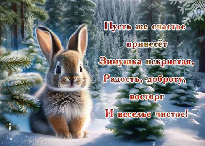 Postcard очаровательная гиф-открытка с зайчиком, пусть счастье принесет зимушка