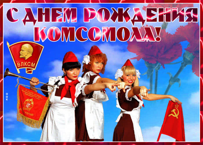 Оригинальная открытка День комсомола | Открытки Онлайн