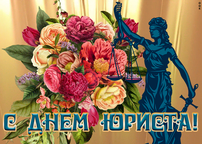 Картинка оригинальная открытка день юриста в россии