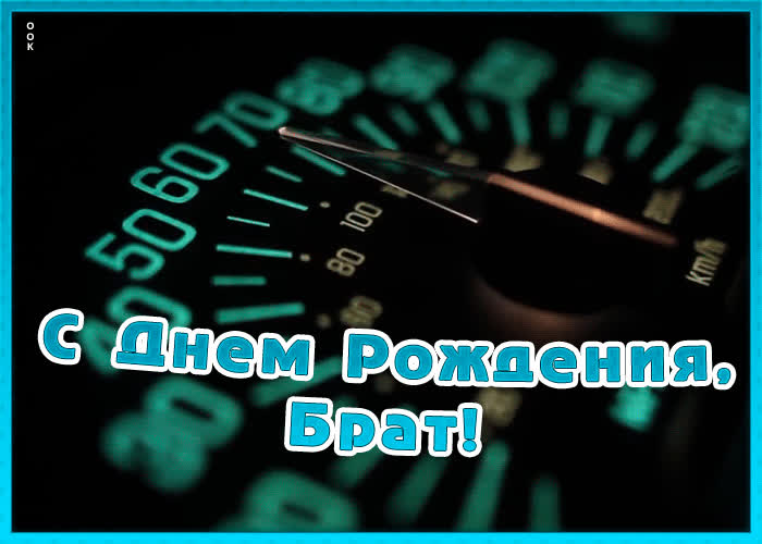 Гифки с днем рождения брату