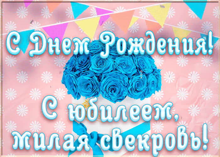 Оригинальная открытка с юбилеем свекрови | Открытки Онлайн