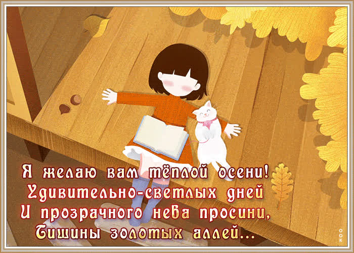 Осенняя открытка с пожеланием | Открытки Онлайн