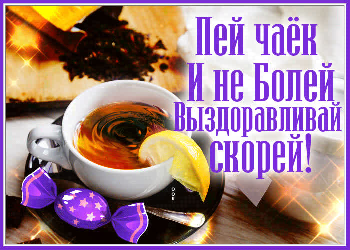 Особенная открытка не болей и пей чаек | Открытки Онлайн