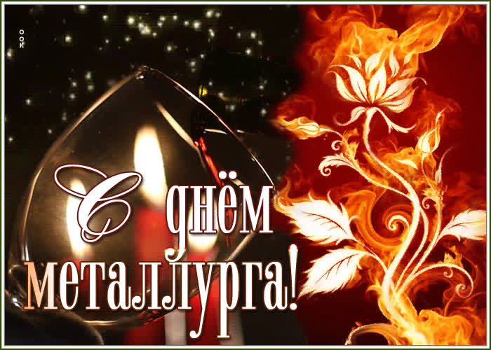 Особенная открытка с днем металлурга | Открытки Онлайн