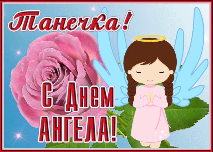 Открытка особенная открытка татьянин день и ангелок