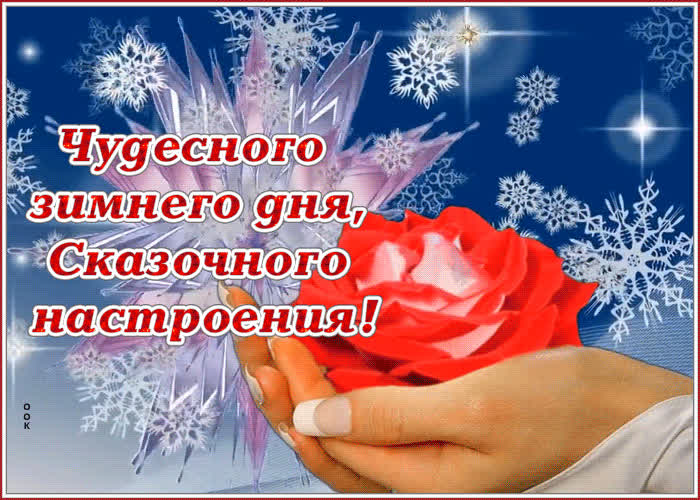 Открытка чудесного зимнего дня | Открытки Онлайн