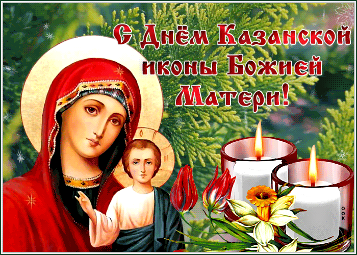 Открытка открытка день казанской иконы божией матери с надписью