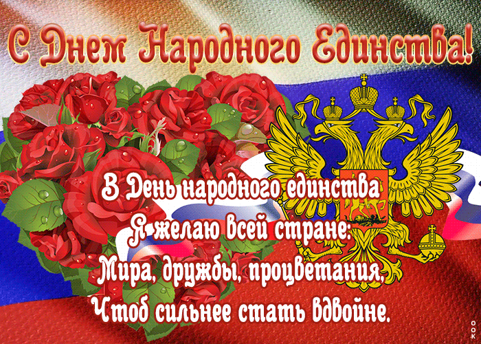 Открытка открытка день народного единства в россии со стихами