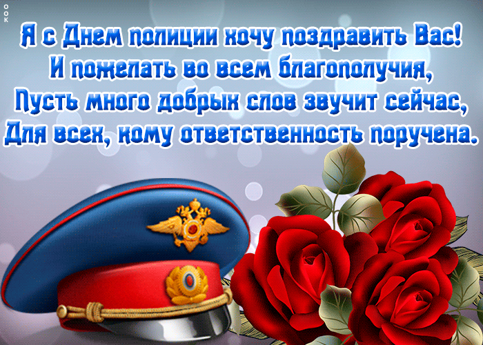 Прикольная открытка День полиции (милиции)- Скачать бесплатно на otkritkiok.ru