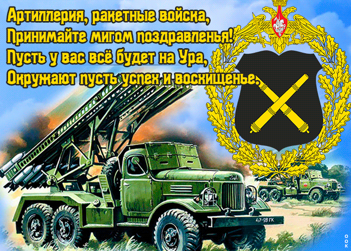 Открытка открытка день ракетных войск и артиллерии со стихами