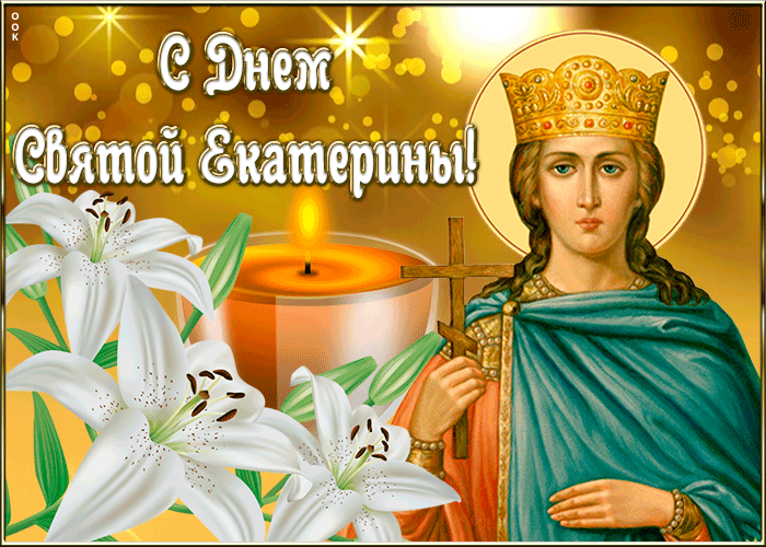 Картинка открытка день святой екатерины с цветами