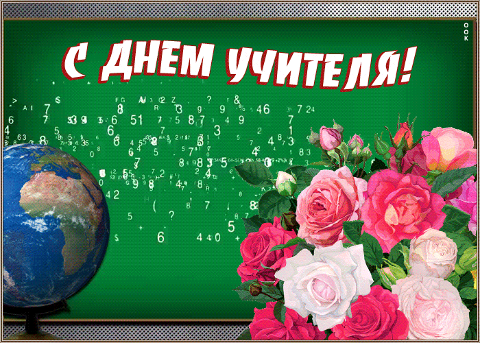 Картинка открытка день учителя с розами
