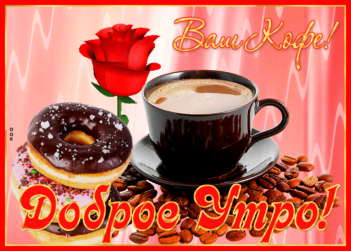 Картинка открытка доброе утро с кофе