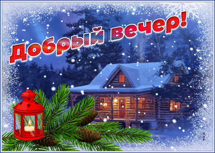 Открытка доброго и тихого вечера | Открытки Онлайн