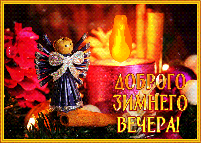 Postcard открытка доброго зимнего вечера с ангелочком и свечой