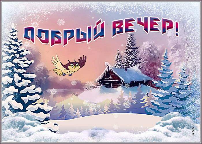 Картинка открытка доброго зимнего вечера