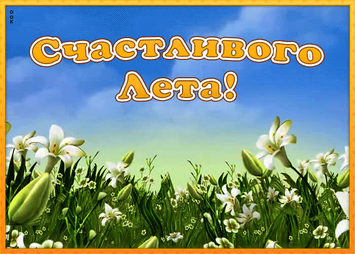 Открытка гиф с летом | Открытки Онлайн