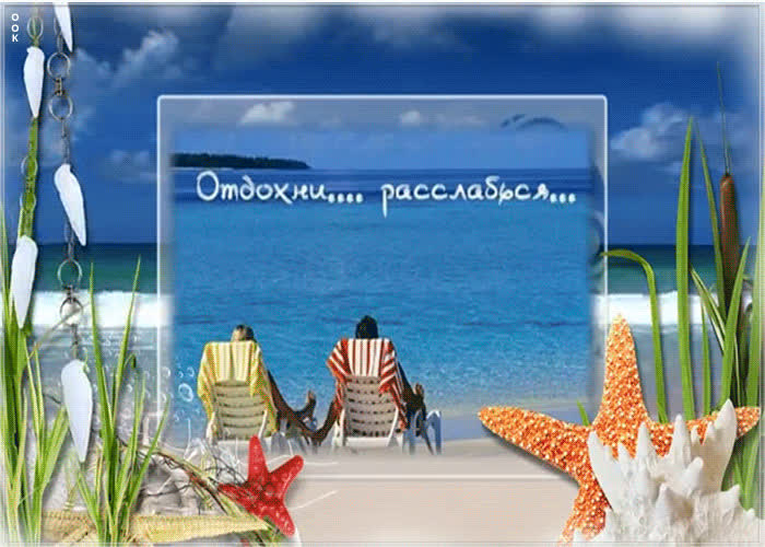 Открытка хорошего отпуска | Открытки Онлайн