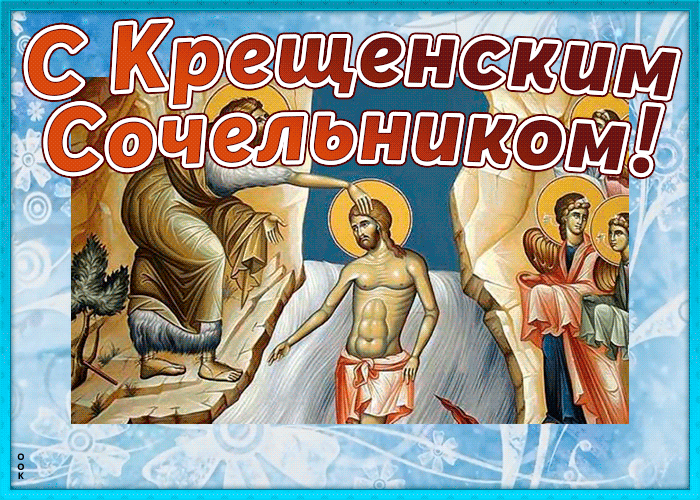 Открытка открытка крещенский сочельник с иконой