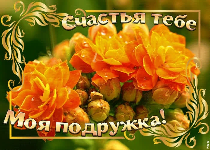 Открытка любимой подружке | Открытки Онлайн