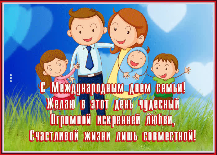Открытка Международный День Семьи, счастливой жизни | Открытки Онлайн