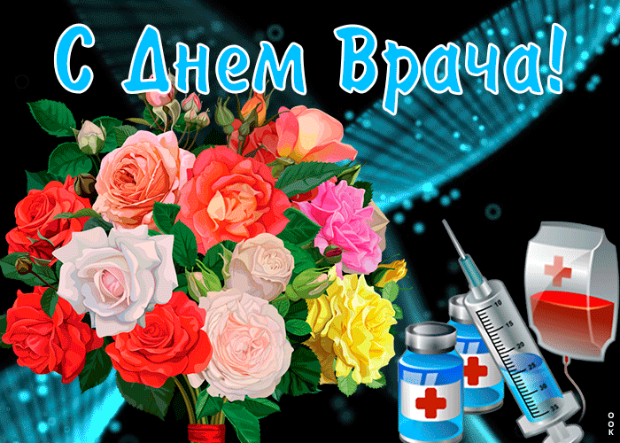 Открытка открытка международный день врача с цветами