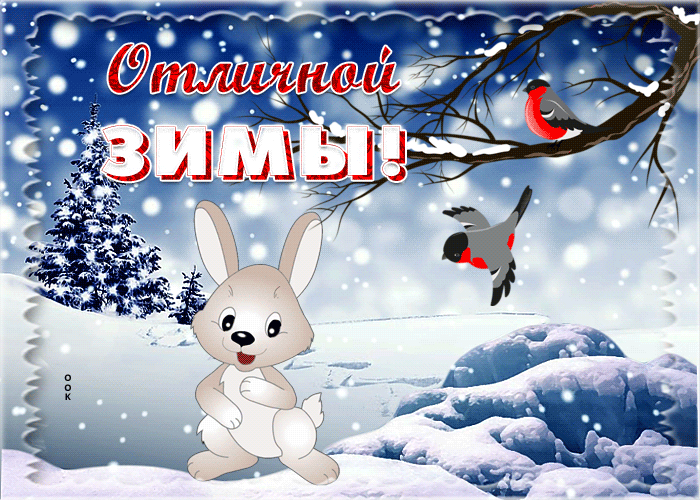 Picture открытка отличной зимы с зайкой