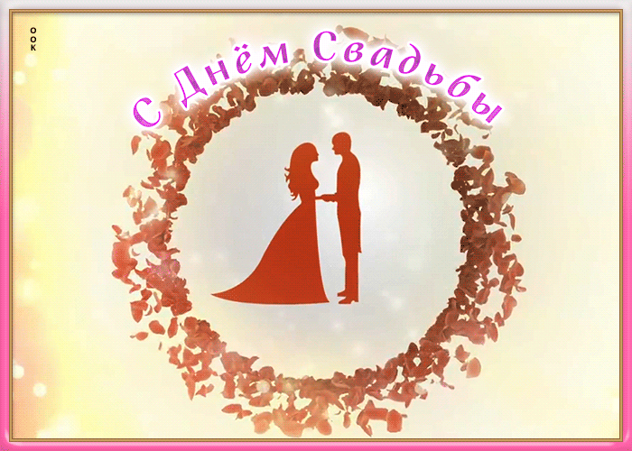 Картинка открытка поздравление с днем свадьбы