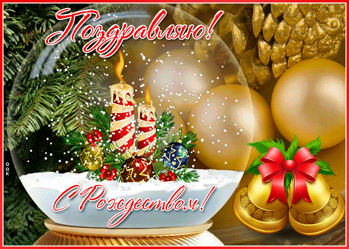 Открытки и поздравления с Рождеством Христовым