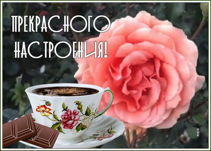 Открытка открытка прекрасного настроения с кофе