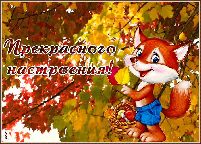 Picture открытка прекрасного настроения с лисичкой