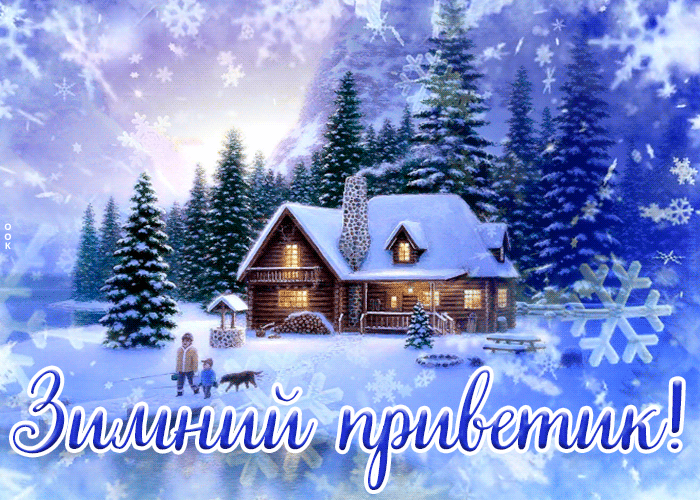 Открытка открытка привет с зимним пейзажем