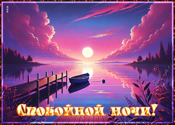 Postcard открытка, пусть ночь будет спокойной и уютной