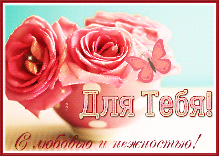 Picture открытка розы для тебя с любовью и нежностью