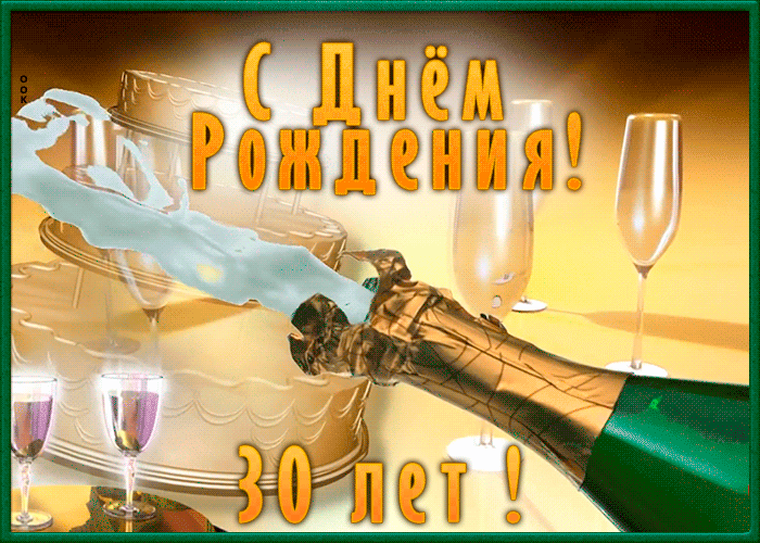 С днём рождения на 30 лет - анимационные GIF открытки - Скачайте бесплатно на centerforstrategy.ru