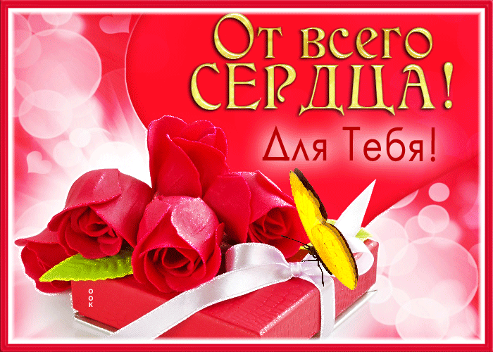 Postcard открытка с алыми розами от всего сердца