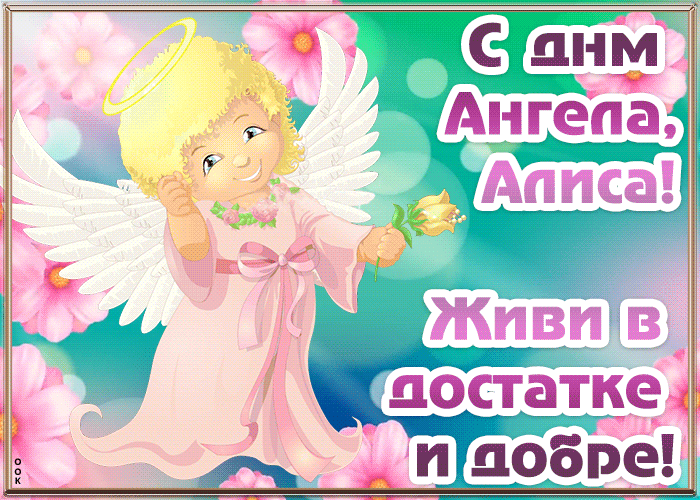 Открытка открытка с днём ангела алиса