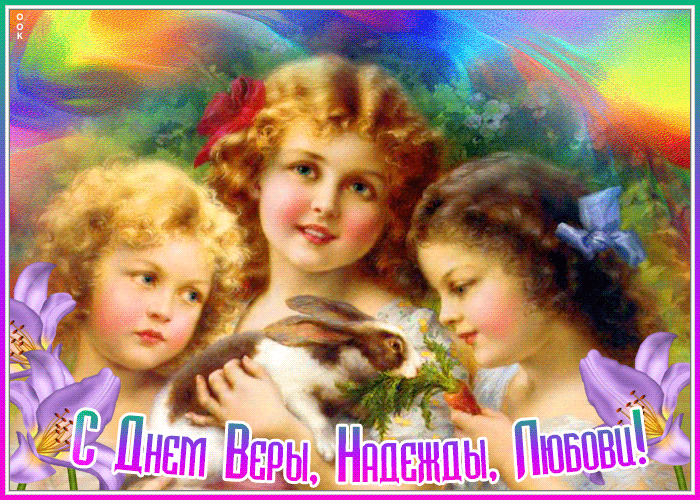 Открытка открытка с днем ангелов веры, надежды и любови
