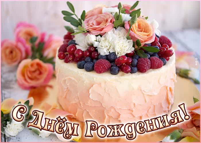Postcard открытка с днем рождения женщине с великолепным тортом