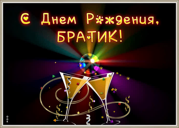 Гифки с днем рождения брату