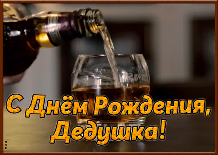 Открытки С Днем Рождения Дедушки Фото