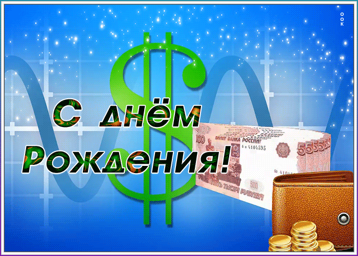 Открытка с днём рождения мужчине с деньгами — бородино-молодежка.рф